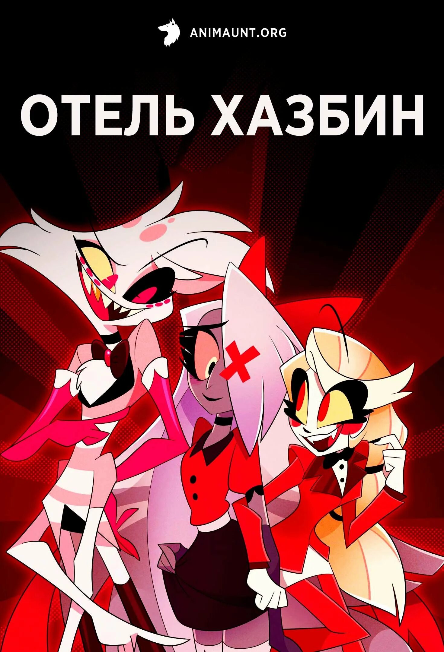 Штучка отель хазбин. Hazbin Hotel Charlie and Angel Dust. Отель Hazbin Чарли. Отель ХАЗБИН Энджел и Чарли 18+2. Отель ХАЗБИН Чарли 18.