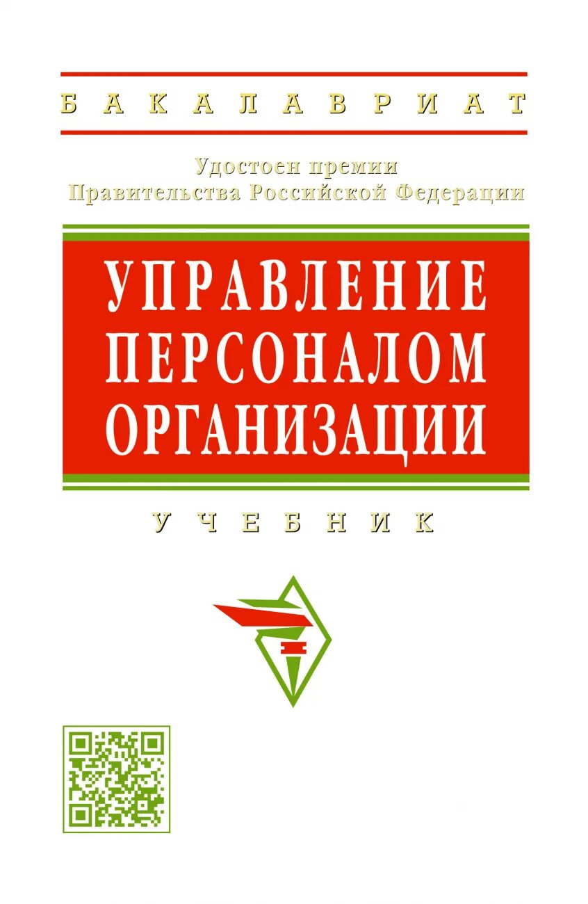 Кибанов а е управление персоналом. Управление персоналом организации кибанов. кибанов а.я. основы управления. учебник кибанова управление персоналом. кибанов основы управления персоналом.