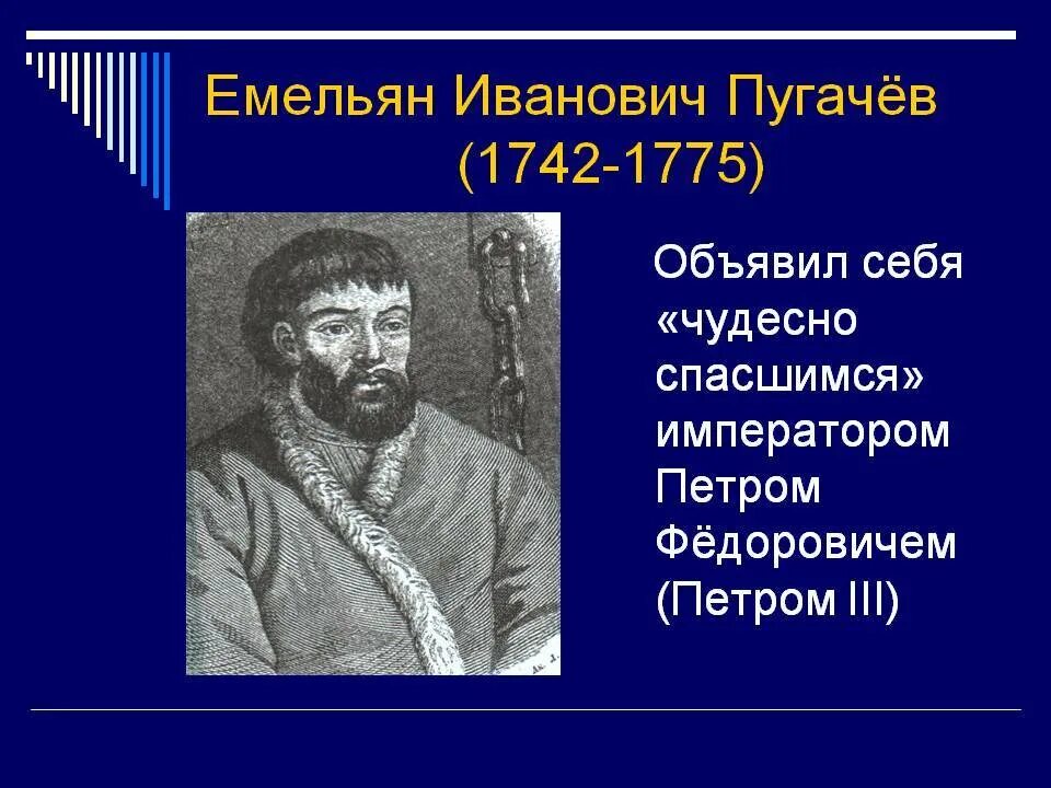 Почему пугачев объявил себя петром iii