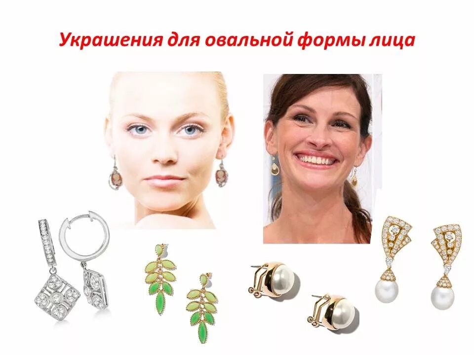 серьги для круглолицых. серьги для круглого лица. сережки для квадратного лица. серьги для круглолицых. форма сережек для круглого лица.