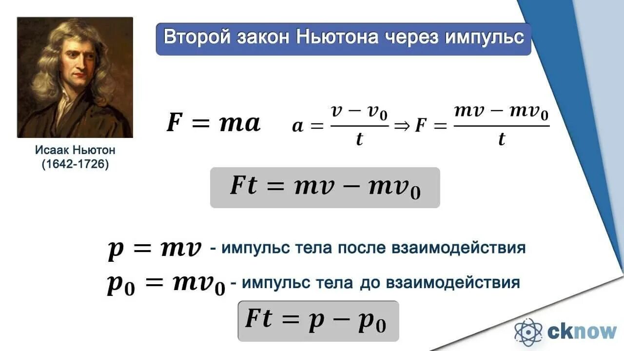 Второй закон Ньютона через Импульс. Формулировка 2 закона Ньютона через Импульс. Формула второго закона Ньютона через Импульс. Запись второго закона Ньютона через Импульс.