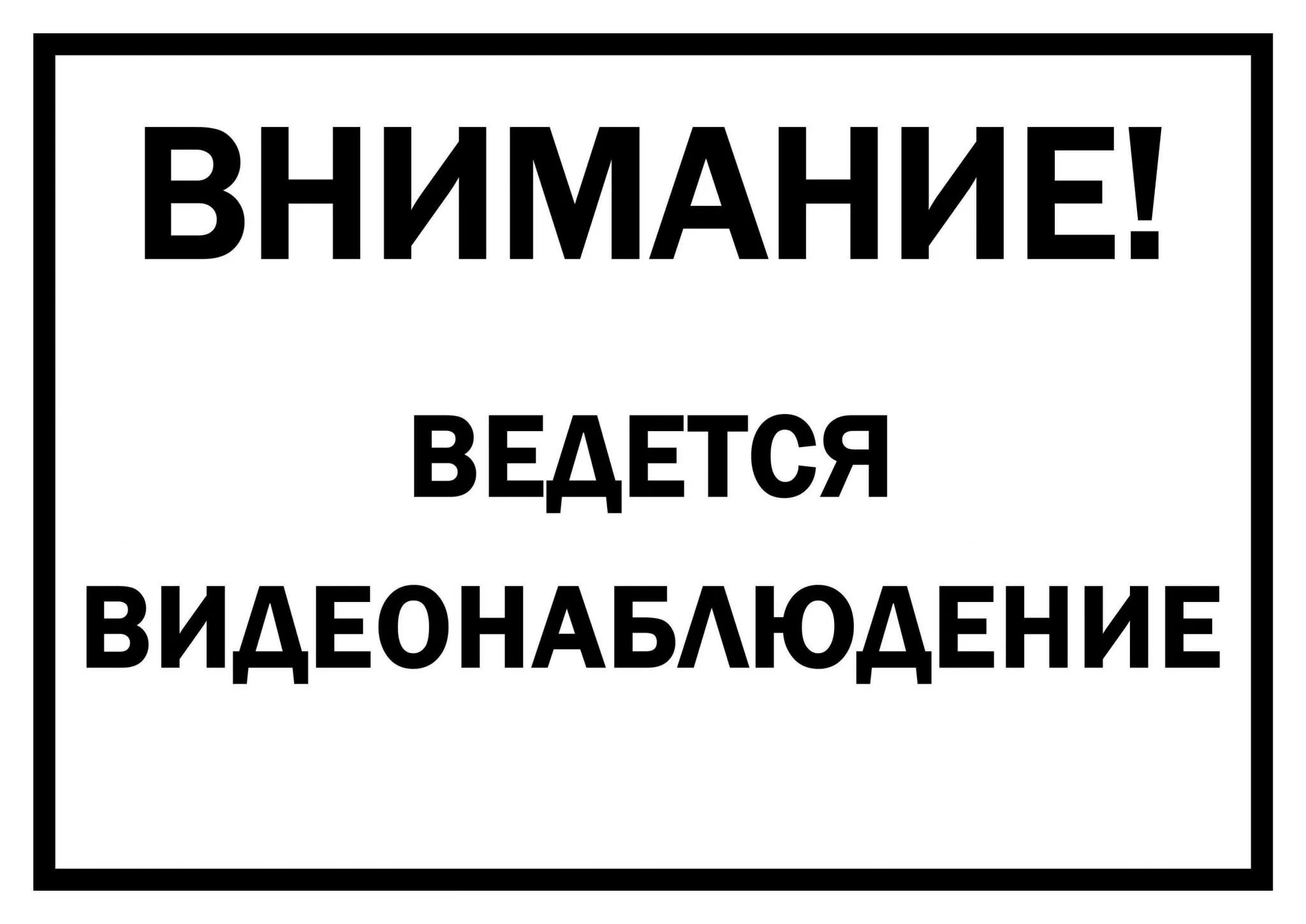 Таблица ведется видеонаблюдение Формат а4. Внимание ведется видеонаблюдение. Ведется видеонаблюдение табличка. Таюличк4а ведеься вимдеонаблюдение. Вывеска внимание