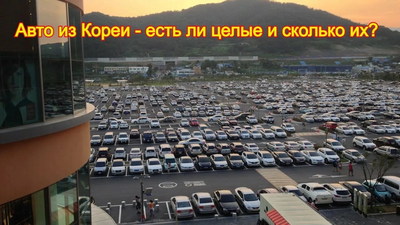 Корейский авторынок в корее. Корейская парковка. корейская автостоянка. южная корея авторынок. авторынок из кореи.
