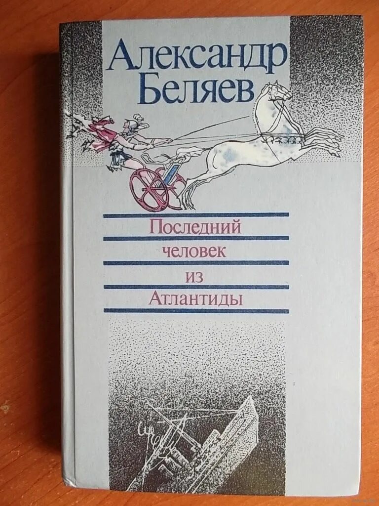 Последний человек из Атлантиды. Беляев а.р.. Книга "последний человек из Атлантиды" Беляев. Человек из Атлантиды книга. Последний человек атлантиды книга