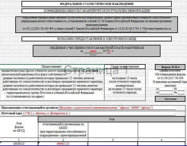 Форма статистической отчетности 1-т. Формы федерального статистического наблюдения. Форма п1 статистика. П-3 форма статистики. Заполнение формы статистики п 4