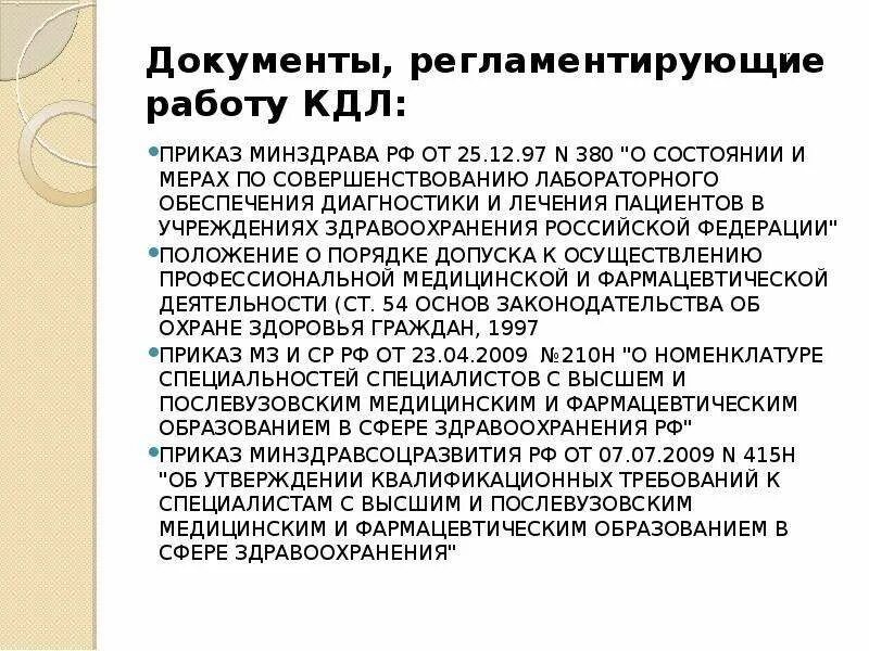 Документы кдл