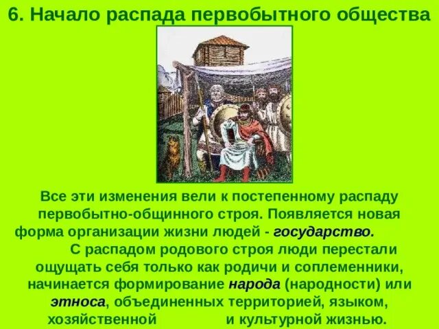 Начало распада первобытного общества. Схема распада первобытного общества. О начале распада первобытно общинного строя. Начало распада первобытного общества схема. Распад первобытного