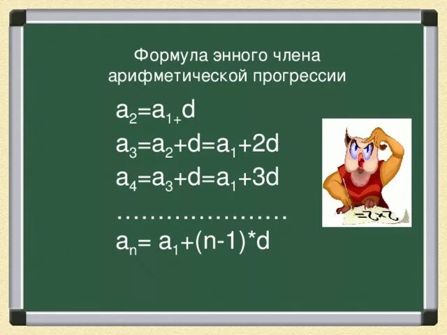 Формула энного числа. Арифметическая прогрессия. формула энного члена. формула энного члена арифметической прогрессии.