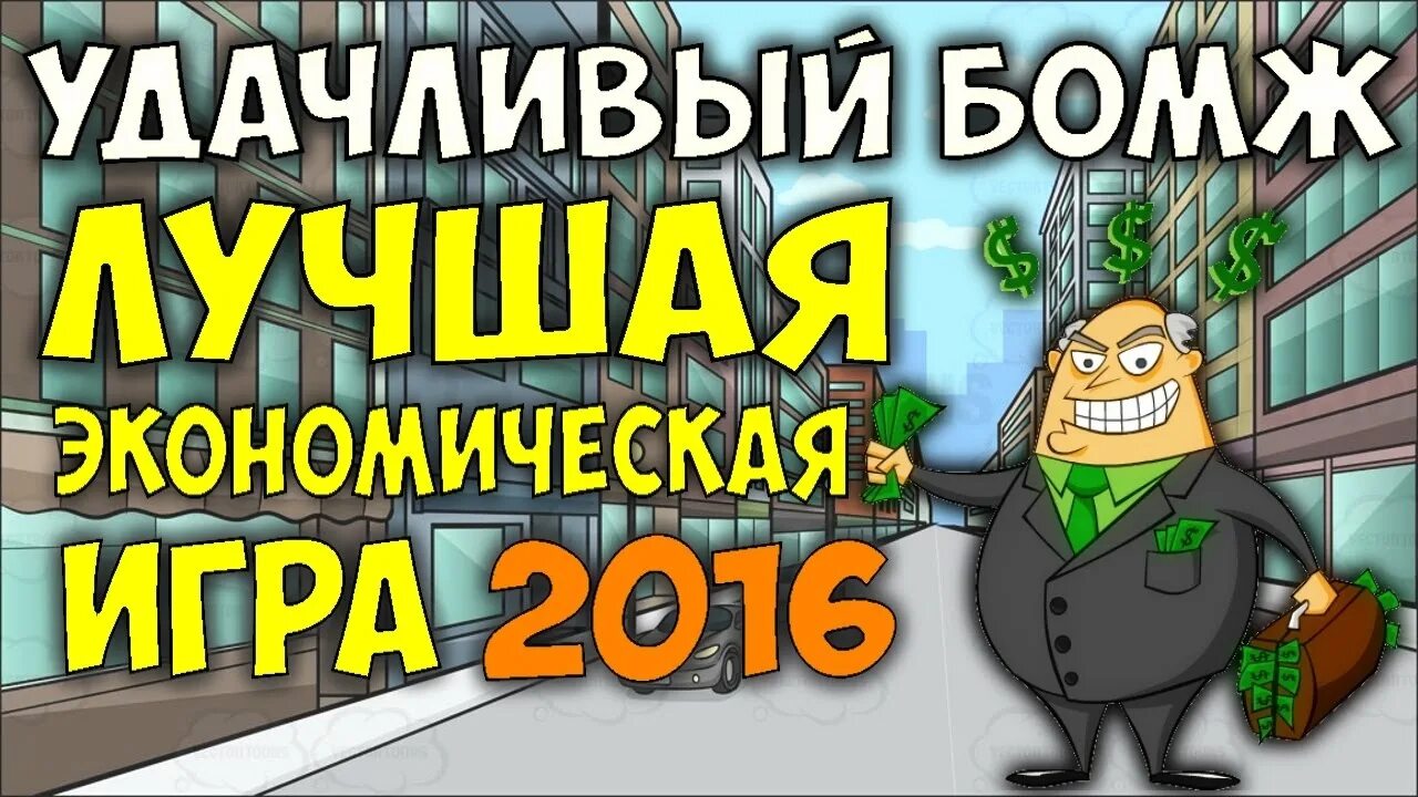 Удачливый бомж. Удачливый бомж игра с выводом денег. Игра бомж на деньги. Удачливый бомж Lucky Bums.