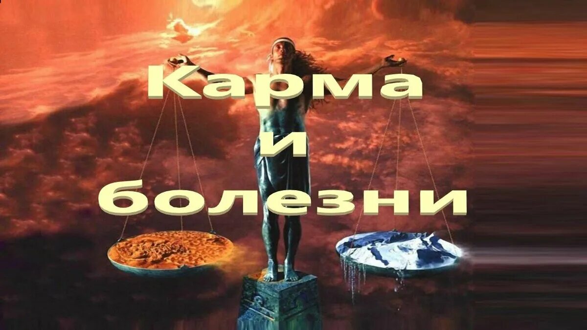 Кармические заболевания. Карма заболевания. Болезни по карме. Эзотерика это простыми словами.