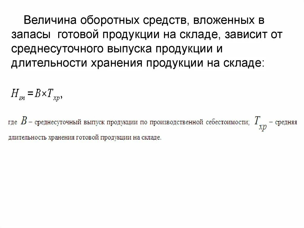 Величина собственного оборотного капитала. Величина оборотных фондов. Определить величину оборотных средств. Средняя величина оборотных средств в запасах определяется по формуле. Определение величины оборотных средств.