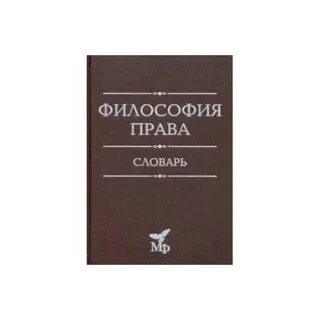 Словарь философии науки