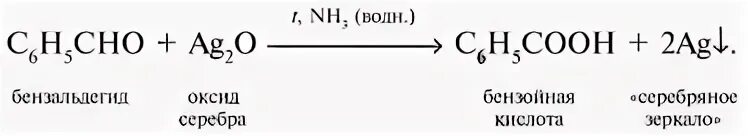Бензальдегид окисление. Бензальдегид реакция серебряного. Окисление бензальдегида аммиачным раствором оксида серебра. Бензальдегид и оксид серебра.