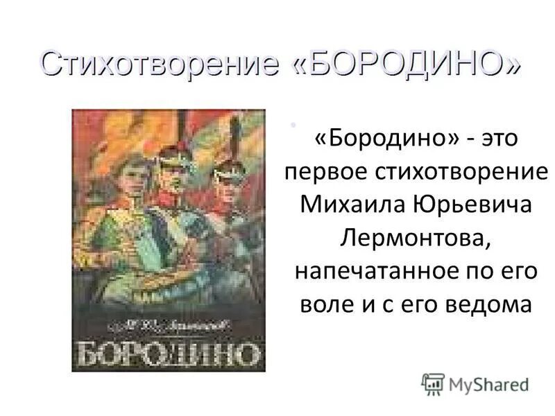 Лермонтов Бородино презентация. Бородино стихотворение. Презентация про Бородино Лермонтова. Бородиной читать