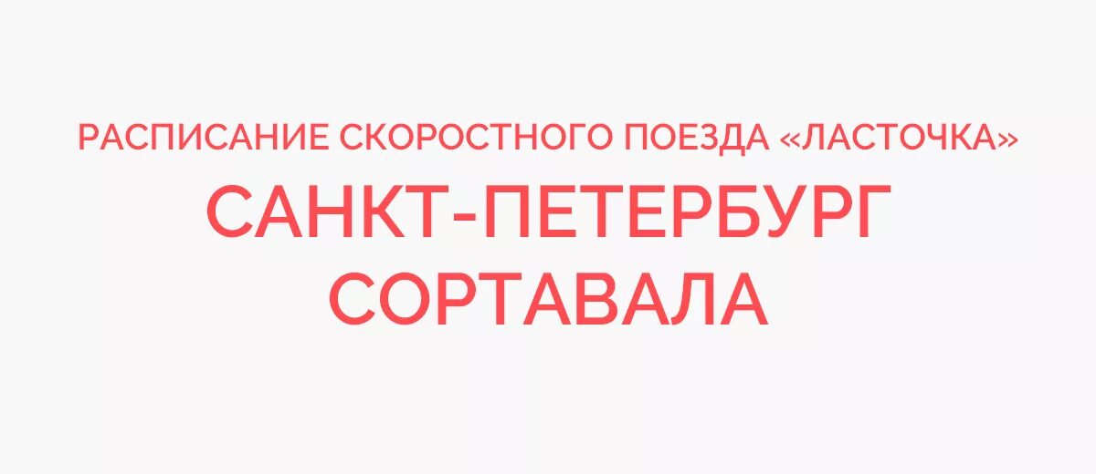 Ласточка Сортавала Санкт-Петербург расписание. Расписание ласточки Санкт-Петербург Петрозаводск 805ч. СПБ-Сортавала Ласточка расписание. Поезд Ласточка Сортавала Санкт-Петербург расписание. Ласточка сортавала купить билет