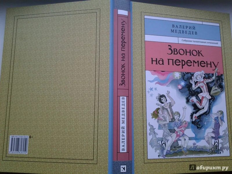 Звонок на перемену книга. Звонок на перемену слушать. Звонок на перемену слушать. Звенит звонок на урок. Школьный звонок звук.
