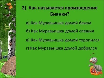 Игра по произведениям бианки