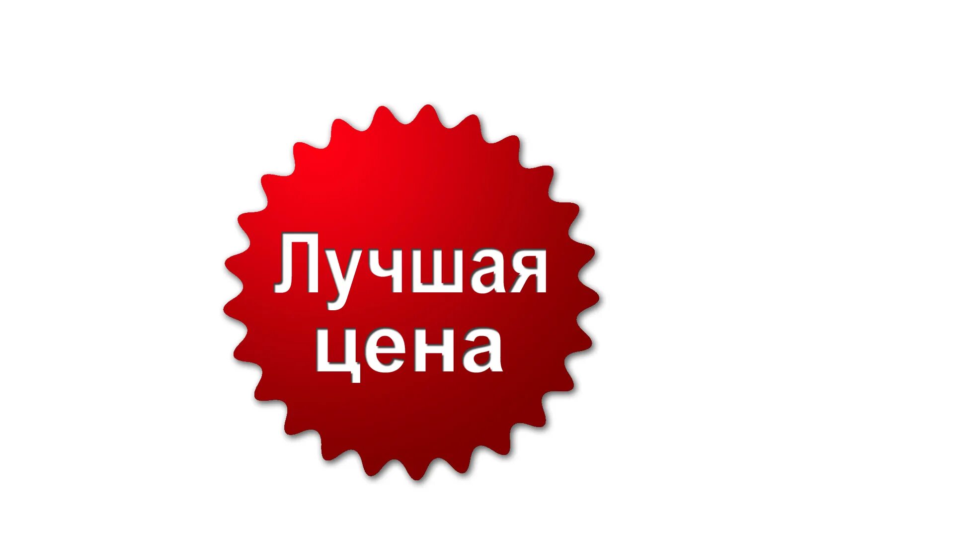 Всегда выгодные цены. Лучшая цена. Лучшая цена картинка. Значок выгодно. Лучшие цены.