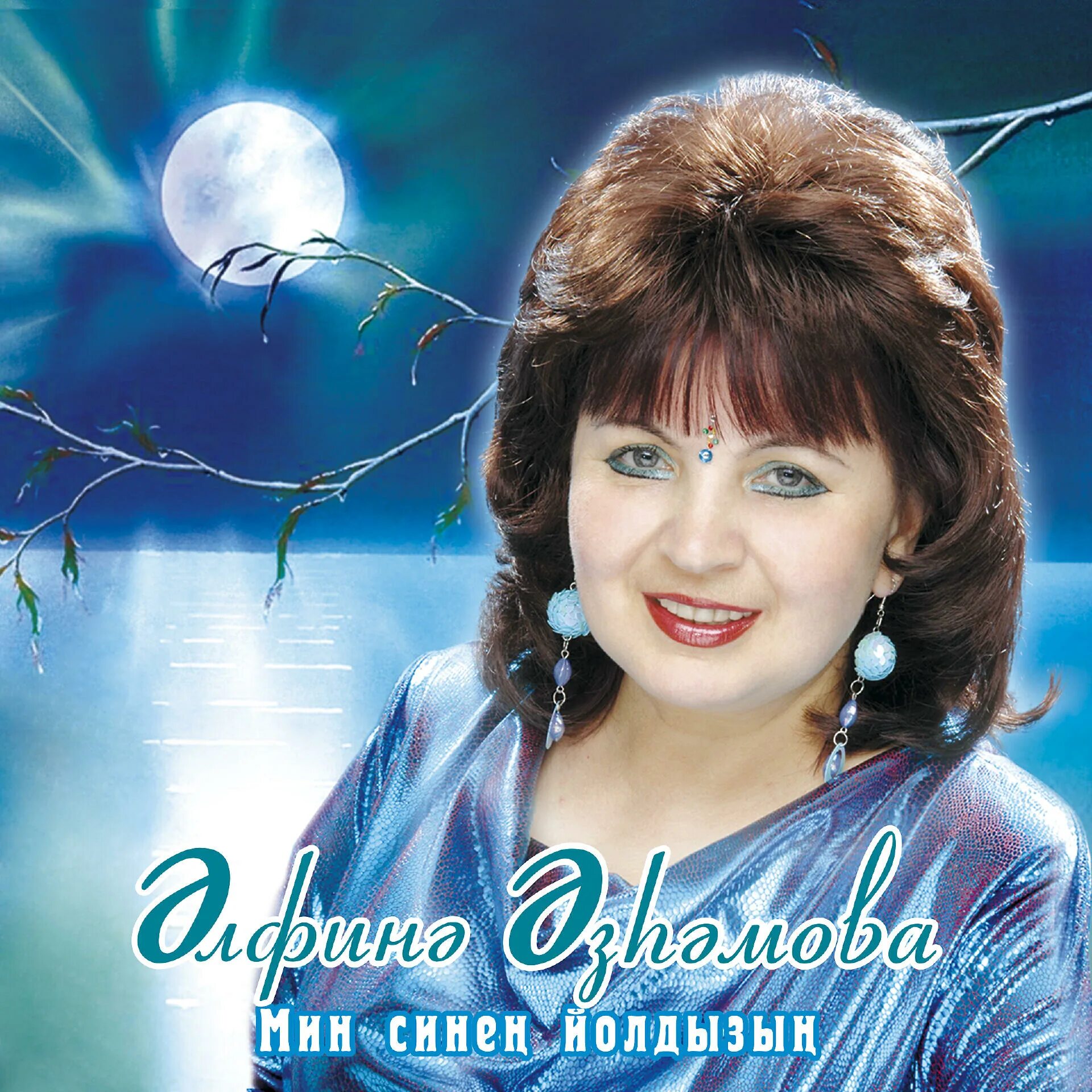 Альфина азгамова. Татарская певица альфина азгамова. Татарские певица агзамова альфина. Слушать песни агзамова. Шоу кулинар с ренатом агзамовым.
