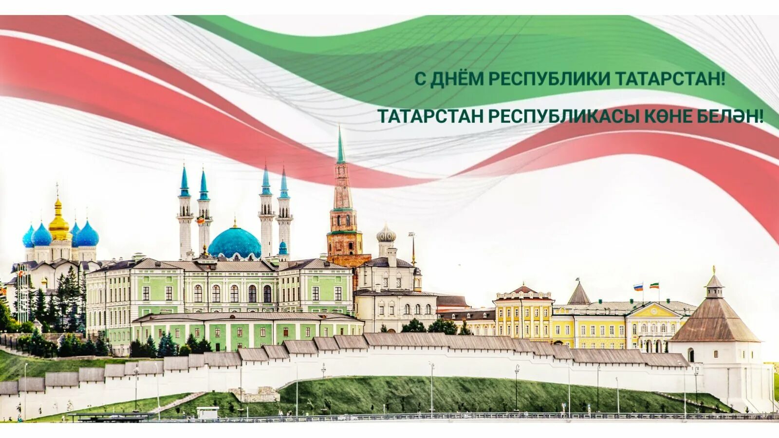 30 августа день республики татарстан. С днем республики татарстан. 24 сентября день профсоюзов республики татарстан. День независимости татарстана. С днем республики татарстан открытки.