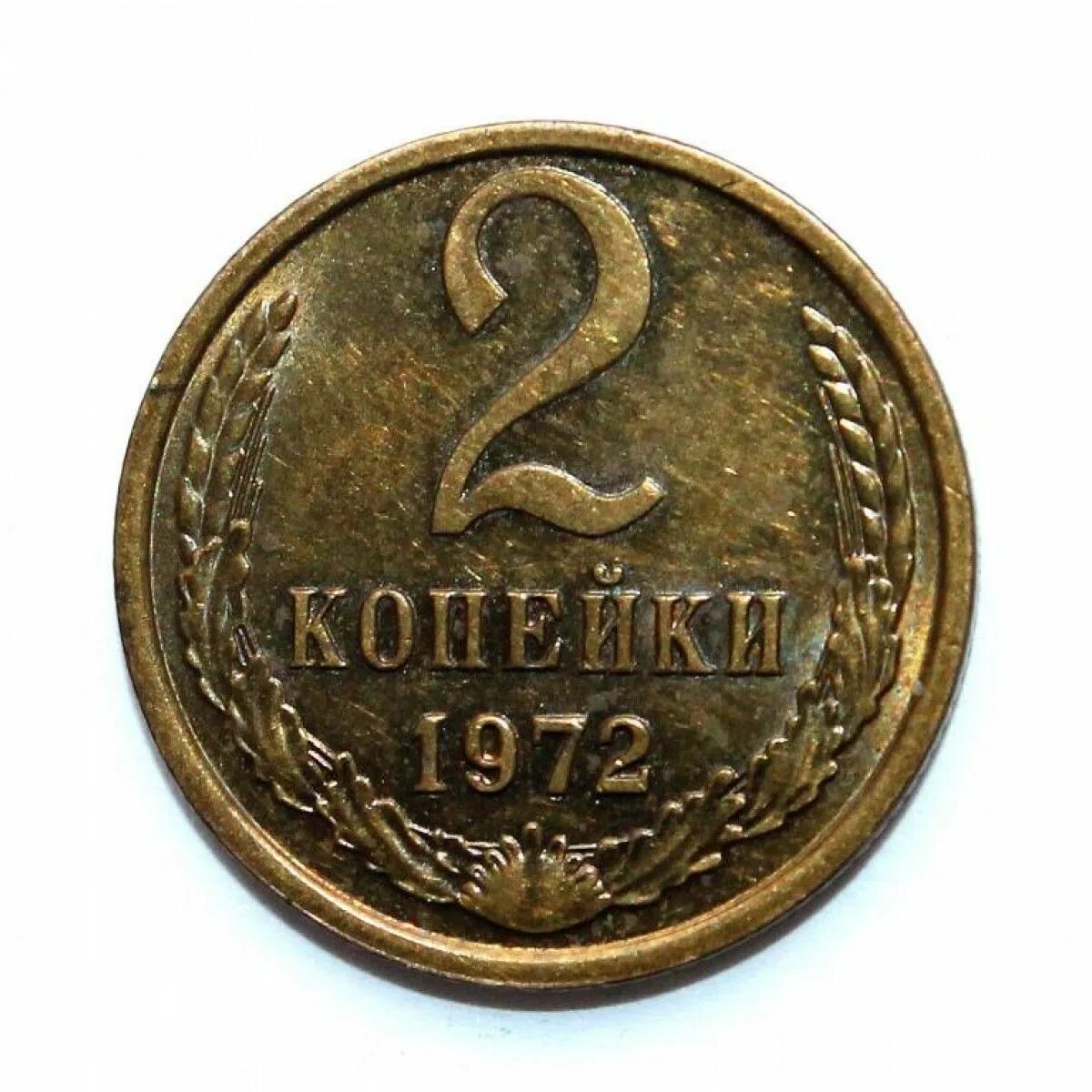 Копейка 1972. 2 Копейки 1972 года цена.