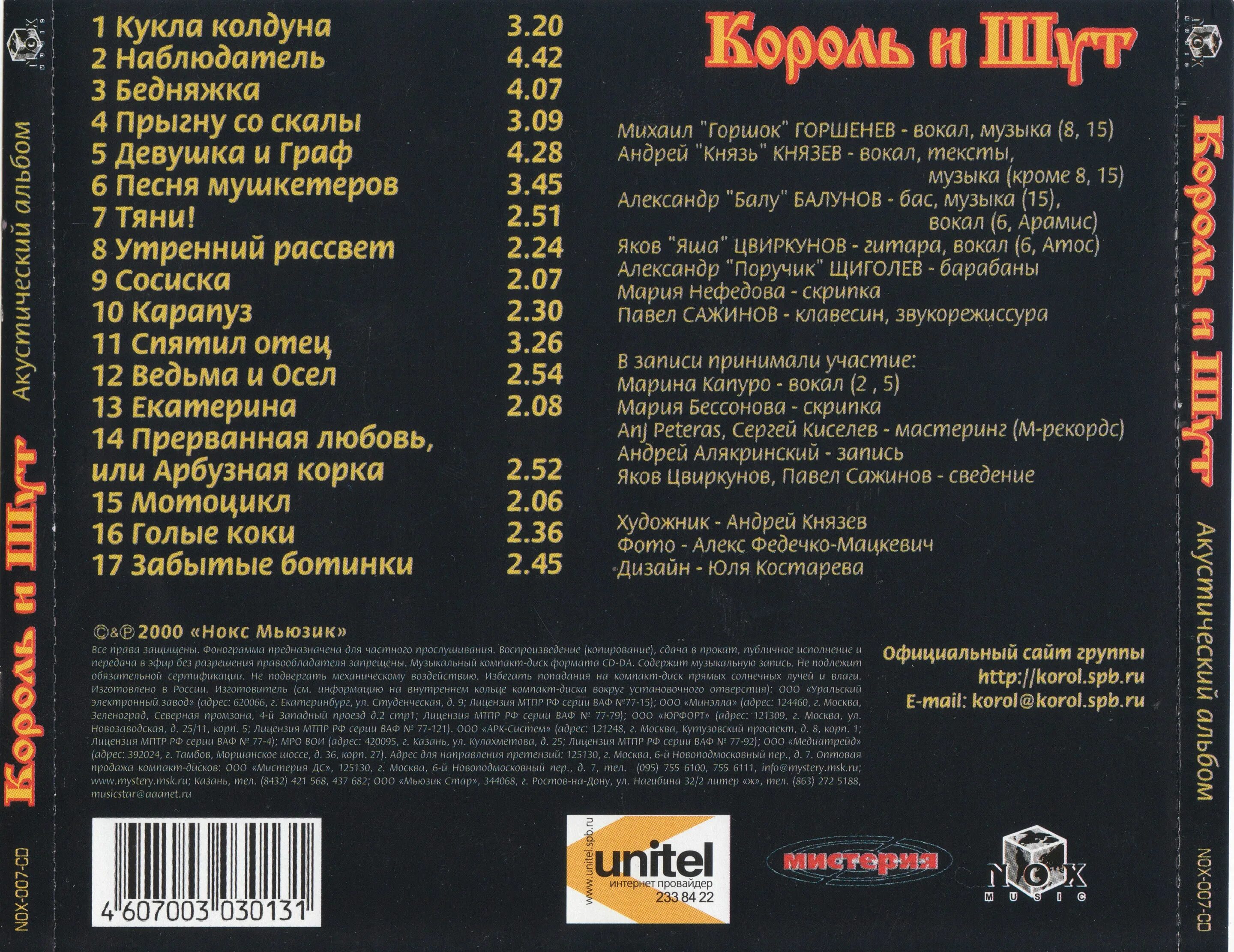 Обложка диска Король и Шут. Обложка Король и Шут на CD диск. Акустический альбом обложка. Король и Шут акустический альбом 1998. Песня кукла колдуна mp3