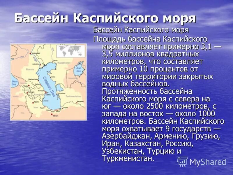 Какие государства омывает каспийское. Бассейн Каспийского моря. Каспийское море на карте. Водосборный бассейн Каспийского моря. Каспийское море географическое положение.