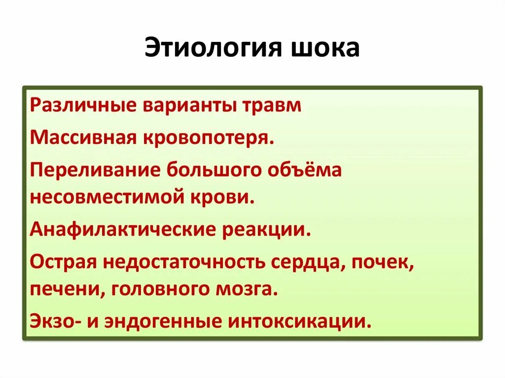 Название шок. Этиология шока. ШОК этиология патогенез. Этиологическая классификация шока. ШОК. Этиология шока..