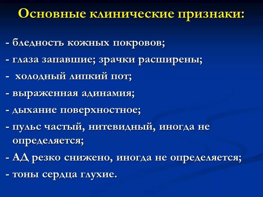 Холодный пот признаки. Бледность кожных покровов признак. Блндность кожных Покров. Клинические проявления. Основные клинические проявления.