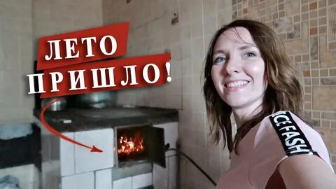 Время топить