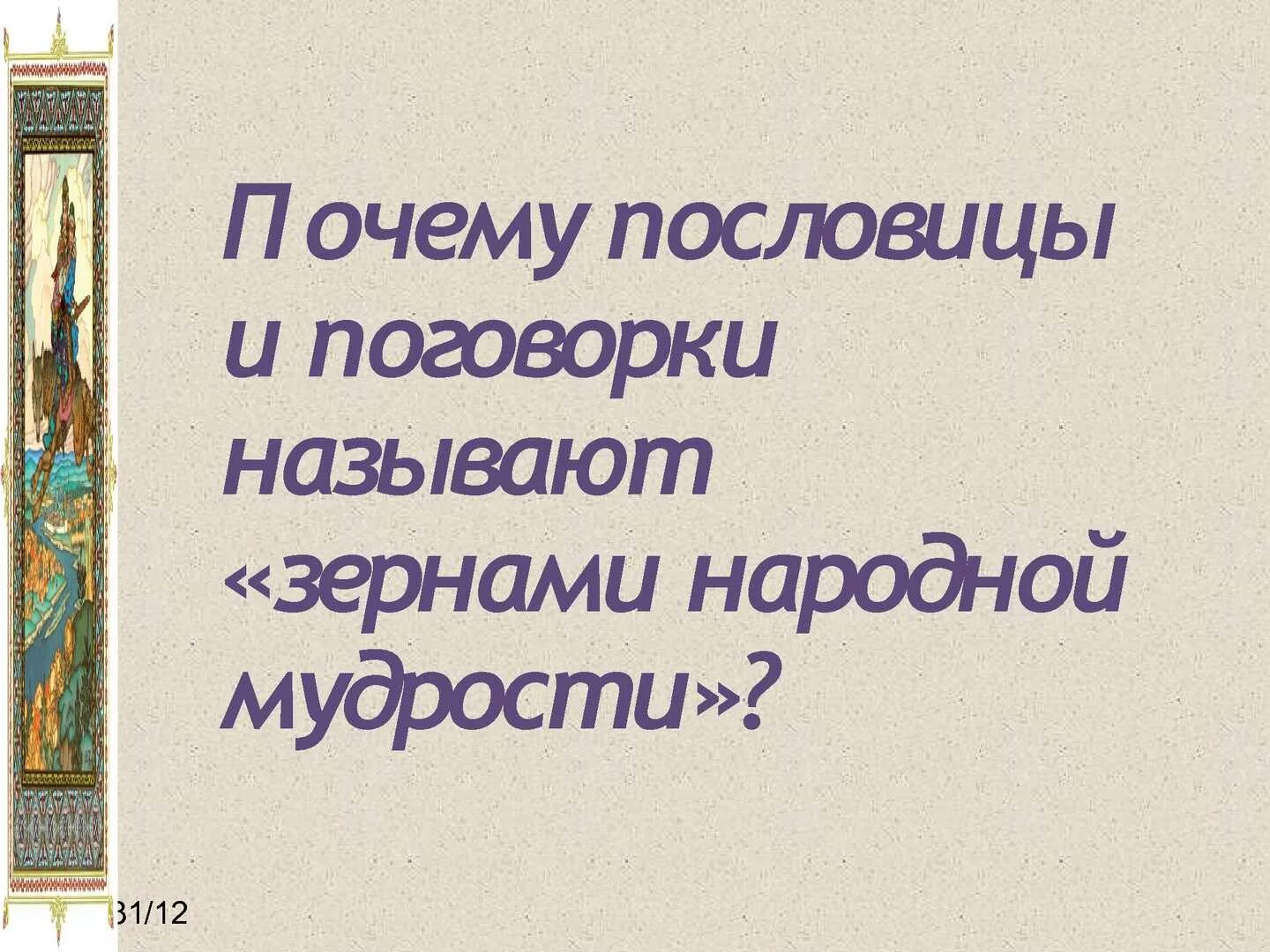 Зачем поговорки. Пословицы и поговорки. Народная мудрость в пословицах и поговорках. Мудрость народа в пословицах и поговорках. Почему пословицы и поговорки называют зернами народной мудрости.