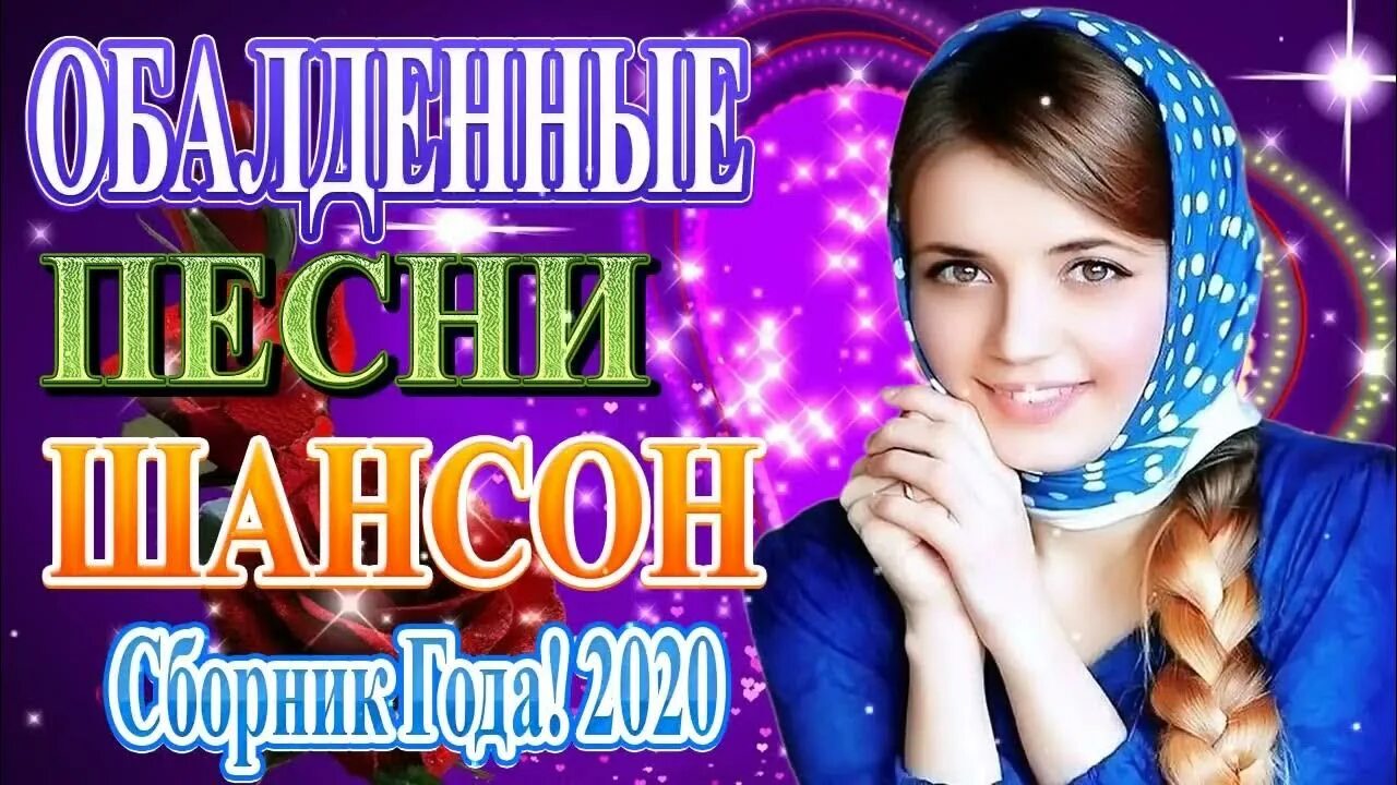 Топ самых красивых песен. Зажигательные песни. Девушка шансон 2021. Шансон 2022 новинки