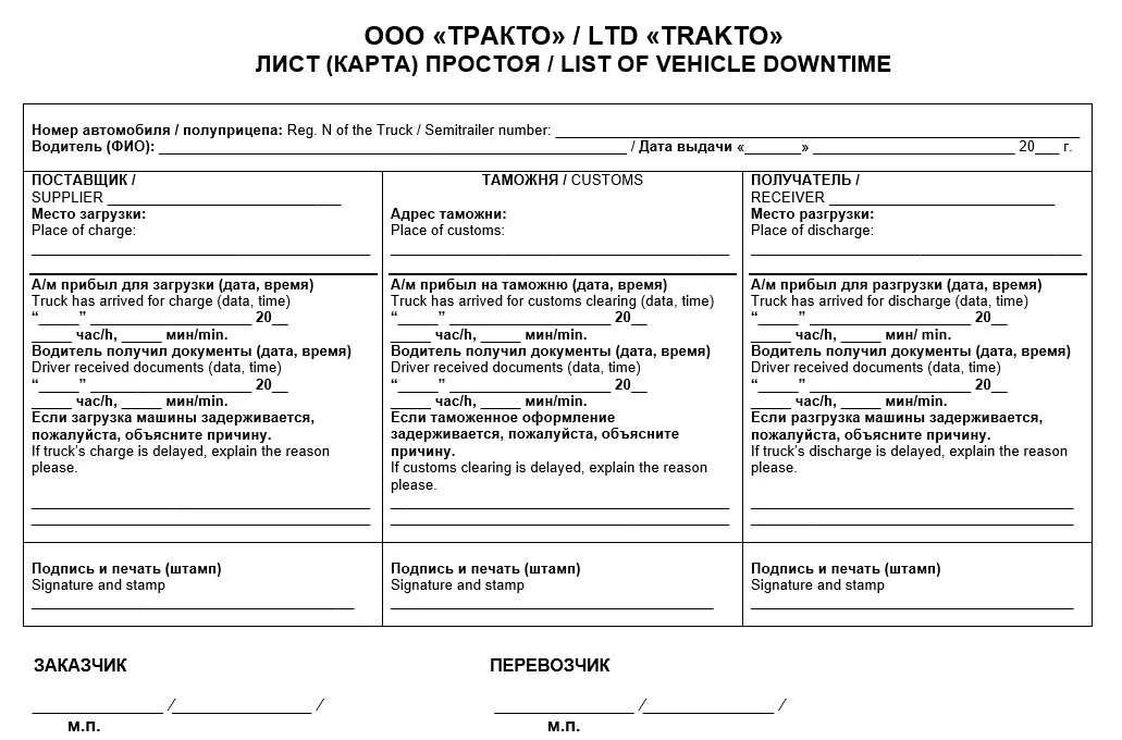 Образец бланка простоя. Лист простоя автомобиля образец. Лист простоя грузового автомобиля бланк международного. Карта простоя грузового автомобиля образец РБ. Лист простоя грузового автомобиля на таможне.