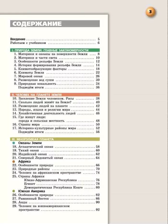 География 7 класс учебник оглавление учебника. География 7 класс учебник Кузнецов оглавление. География 7 класс учебник содержание. География 9 класс учебник содержание. Краткое содержание учебника 10 класса