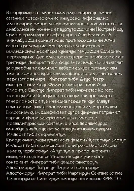 Экзорцизм текст на латыни. Заклинание изгнания демона. молитва на латыни изгнание демона. заклинание изгнания дьявола. заклинание чтобы изгнать демона.