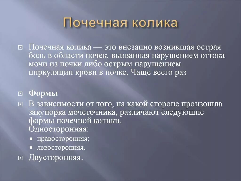 Заболевание почечная колика. Почечная колика. Объективные симптомы почечной колики. Принципы лечения почечной колики. Основной симптом почечной колики.