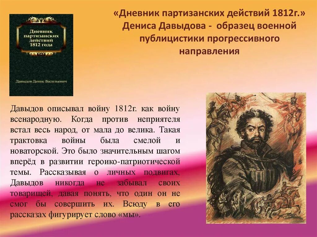 Произведения описывающие войну. Дневник партизанских действий 1812 года Дениса Давыдова.