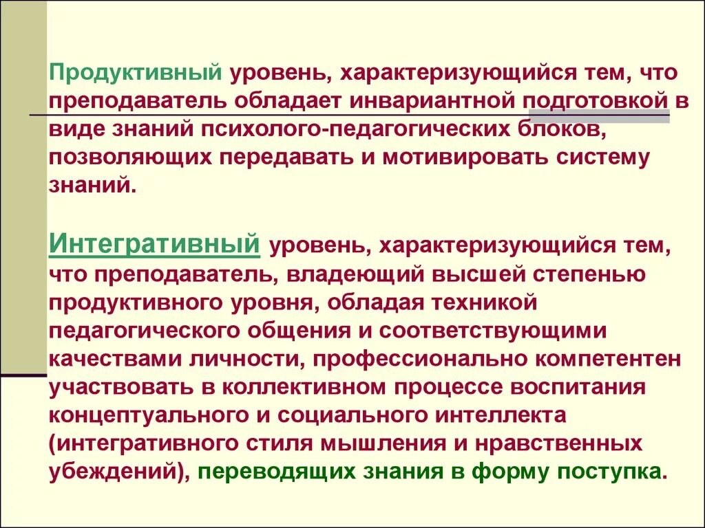 Продуктивный уровень общения. Продуктивный вид знаний. Укажите продуктивный уровень общения:. Продуктивный процесс.