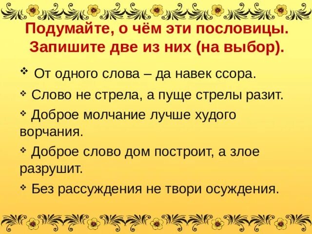 От худого слова навек ссора смысл пословицы. Пословицы слово не стрела а пуще стрелы разит. слово не стрела а пуще стрелы разит. пословица слово не стрела. доброе молчание лучше худого ворчанья смысл пословицы.
