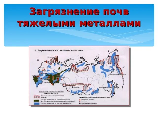 Загрязнение почв тяжелыми металлами карта России. Карта загрязнения почв. Загрязнение почв тяжелыми металлами карта. Карта загрязнения почв России. Категории загрязнения почв