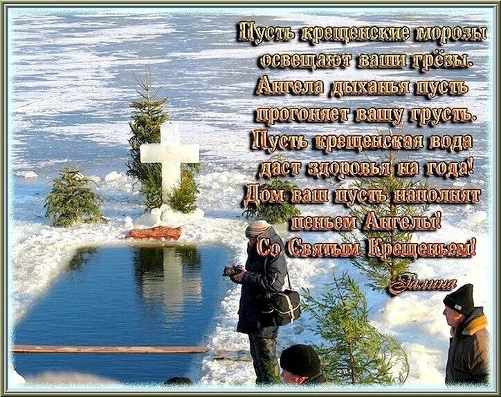 Пусть будет грусть. Крещение Господне. Поздравление с Крещением. Поздравление с Крещением Господним. Открытки с Крещением Господним.