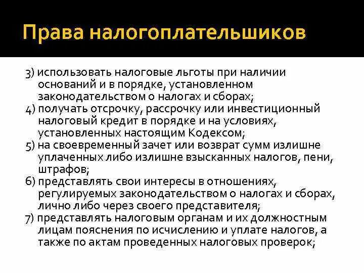 Налоговые льготы. Использовать налоговые льготы. Основания для налоговых льгот. Использование налоговых льгот в установленном порядке. Обязанность налогоплательщика уплачивать законно установленные налоги