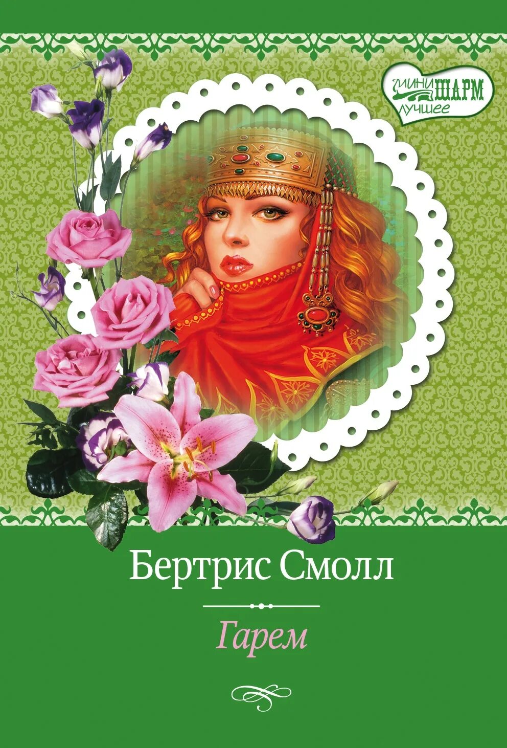 «гарем» (бертрис смолл, 1978). Книга гарем. Читать бертрис смолл гарем полностью. Книга гарем. Гарем бертрис.
