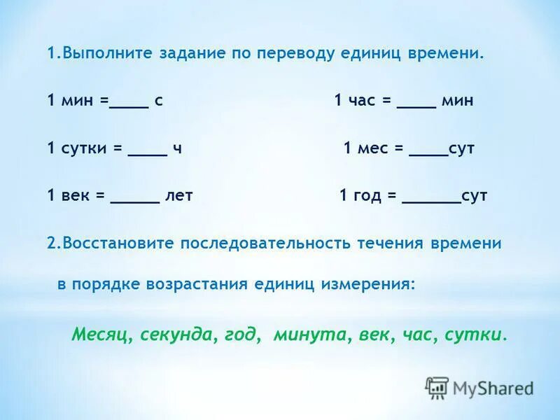 7 2 перевести в часы. Задания на единицы времени 2 класс. Задачи на перевод времени. Преобразование единиц времени. Задания на перевод времени.