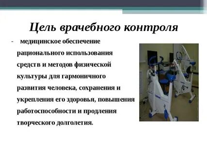 Врачебный контроль при занятиях физической культурой