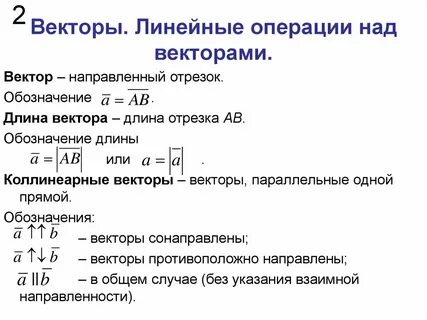 Линейные операции над векторами и их свойства