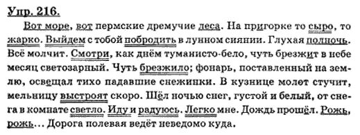 Упр 313 8 класс русский язык бархударов. Вот море вот пермские дремучие. упр 216. вот море вот пермские дремучие места на пригорке. вот море вот приморские жремучие леса.