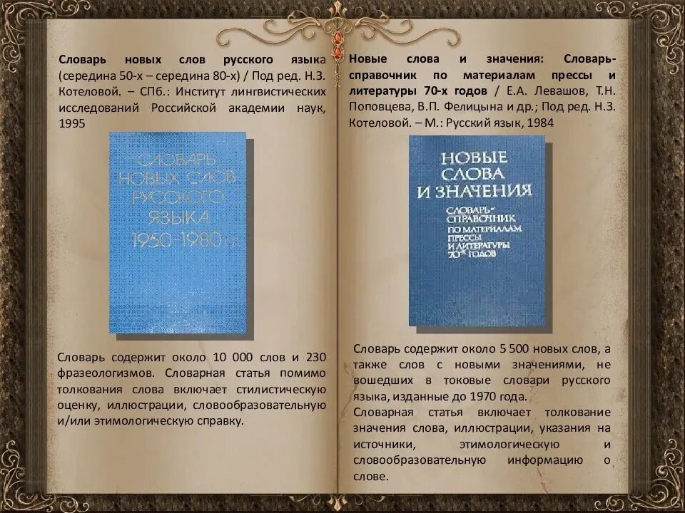 Словарь новых слов русского языка. Словарь новых слов и их значение. Статья о новых словах. Справочник слов русского языка. Институт русского языка словари