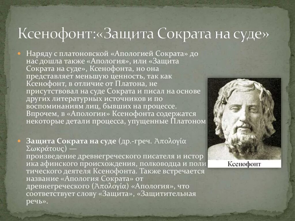 Сократ Платон и Ксенофонт. Ксенофонт философ. Защитная речь Сократа. Защита Сократа на суде. Почему называют сократом