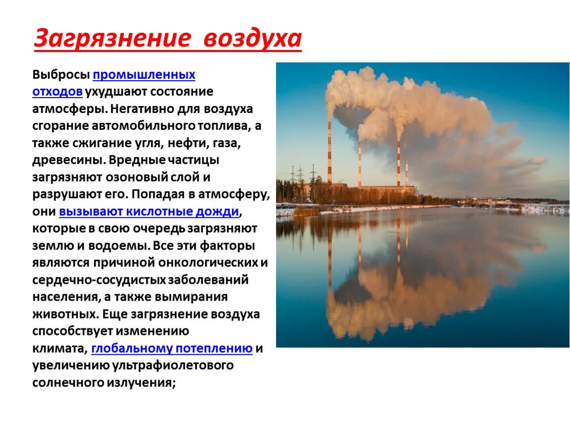 Наносят ли вред окружающей среде промышленные предприятия. Загрязнение атмосферы экологическая проблема. Причины загрязнения воздушной среды. Экологические проблемах загрязнения атмосферного воздуха. Экология. Причины загрязнения воздуха.